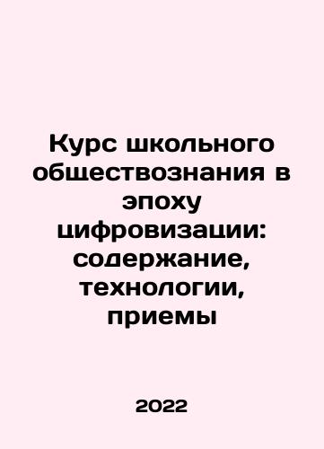 Kurs shkolnogo obshchestvoznaniya v epokhu tsifrovizatsii: soderzhanie, tekhnologii, priemy/School Social Studies in the Digital Age: Content, Technology, and Techniques In Russian - landofmagazines.com
