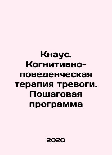 Knaus. Kognitivno-povedencheskaya terapiya trevogi. Poshagovaya programma/Knaus. Cognitive Behavioral Anxiety Therapy. Step-by-step program In Russian - landofmagazines.com