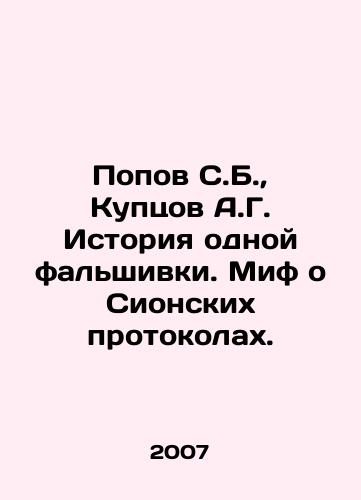 Popov S.B.,  Kuptsov A.G. Istoriya odnoy falshivki. Mif o Sionskikh protokolakh./Popov S.B.,  Kuptsov A.G. History of a Fake. The Myth of the Zion Protocols. In Russian - landofmagazines.com