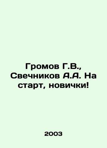 Gromov G.V.,  Svechnikov A.A. Na start, novichki/Gromov G.V.,  Svechnikov A.A. Start, beginners In Russian - landofmagazines.com
