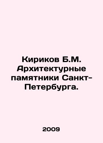 Kirikov B.M. Arkhitekturnye pamyatniki Sankt-Peterburga./Kirikov B.M. Architectural monuments of St. Petersburg. In Russian - landofmagazines.com