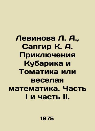 Levinova L. A.,  Sapgir K. A. Priklyucheniya Kubarika i Tomatika ili veselaya matematika. Chast I i chast II./Levinova L.A.,  Sapgir K. A. The Adventures of Kubarik and Tomatics or Fun Mathematics. Part I and Part II. In Russian - landofmagazines.com