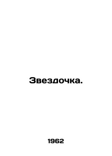 Zvezdochka./Star. In Russian - landofmagazines.com