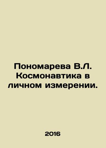 Ponomareva V.L. Kosmonavtika v lichnom izmerenii./V.L. Ponomareva Kosmonautics in a Personal Dimension. In Russian - landofmagazines.com