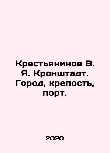 Krestyaninov V. Ya. Kronshtadt. Gorod, krepost, port./Peasants V. Ya. Kronstadt. City, fortress, port. In Russian - landofmagazines.com