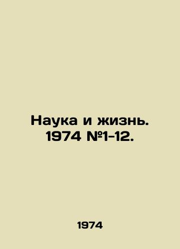 Nauka i zhizn. 1974 #1-12./Science and Life. 1974 # 1-12. In Russian - landofmagazines.com