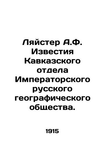 Lyayster A.F. Izvestiya Kavkazskogo otdela Imperatorskogo russkogo geograficheskogo obshchestva./Leister A.F. Izvestia of the Caucasus Department of the Imperial Russian Geographical Society. In Russian - landofmagazines.com