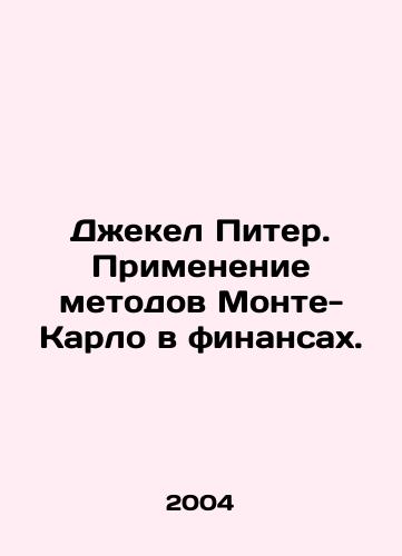 Dzhekel Piter. Primenenie metodov Monte-Karlo v finansakh./Jekel Peter. Applying Monte Carlo Methods to Finance. In Russian - landofmagazines.com