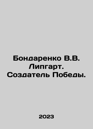 Bondarenko V.V. Lipgart. Sozdatel Pobedy./Bondarenko V.V. Lipgart. The Creator of Victory. In Russian - landofmagazines.com
