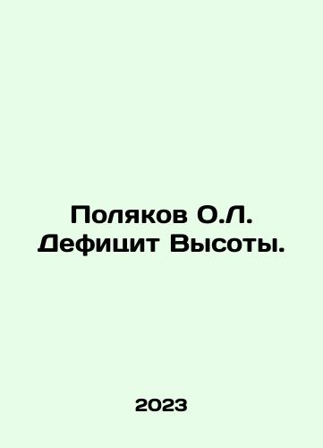 Polyakov O.L. Defitsit Vysoty./Poliakov O.L. Height Deficit. In Russian - landofmagazines.com