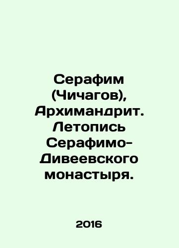 Serafim (Chichagov), Arkhimandrit. Letopis Serafimo-Diveevskogo monastyrya./Seraphim (Chichagov), Archimandrite. Chronicle of Seraphim-Diveevsky Monastery. In Russian - landofmagazines.com