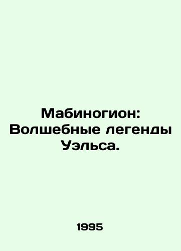 Mabinogion: Volshebnye legendy Uelsa./Mabinogion: Waless Magical Legends. In Russian - landofmagazines.com