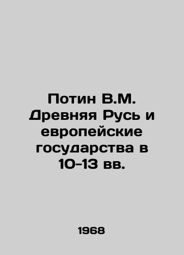 Potin V.M. Drevnyaya Rus i evropeyskie gosudarstva v 10-13 vv./Potin V.M. Ancient Rus and European States in the 10th-13th Centuries In Russian - landofmagazines.com