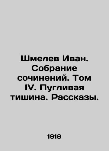 Shmelev Ivan. Sobranie sochineniy. Tom IV. Puglivaya tishina. Rasskazy./Shmelev Ivan. A collection of works. Volume IV. Terrible silence. Stories. In Russian - landofmagazines.com