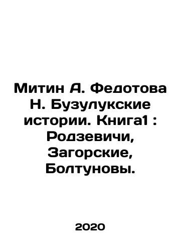 Mitin A. Fedotova N. Buzulukskie istorii. Kniga1: Rodzevichi, Zagorskie, Boltunovy./Mitin A. Fedotova N. Buzuluk Stories. Book 1: Rodzevichi, Zagorsky, Boltunov. In Russian - landofmagazines.com