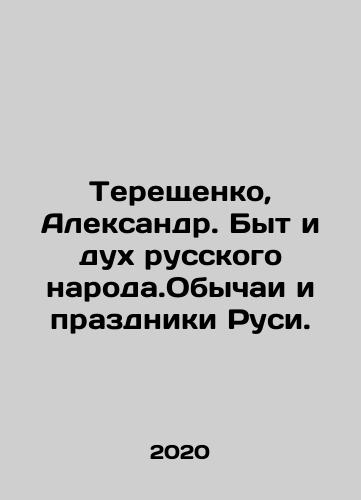 Tereshchenko, Aleksandr. Byt i dukh russkogo naroda.Obychai i prazdniki Rusi./Tereshchenko, Alexander. The life and spirit of the Russian people. The customs and holidays of Russia. In Russian - landofmagazines.com
