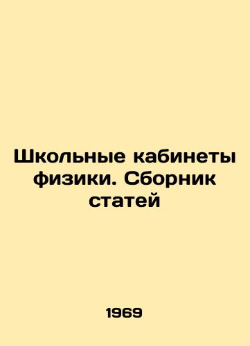 Shkolnye kabinety fiziki. Sbornik statey/School Physics Classrooms. A collection of articles In Russian - landofmagazines.com