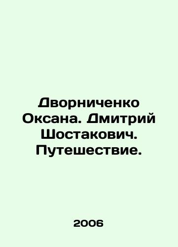 Dvornichenko Oksana. Dmitriy Shostakovich. Puteshestvie./Dvornichenko Oksana. Dmitry Shostakovich. Journey. In Russian - landofmagazines.com