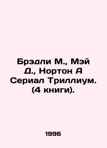 Bredli M.,  Mey D.,  Norton A Serial Trillium. (4 knigi)./Bradley M.,  May D.,  Norton A Series Trillium. (4 books). In Russian - landofmagazines.com