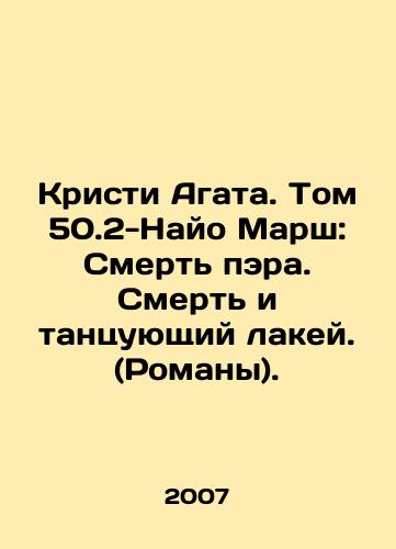 Kristi Agata. Tom 50.2-Nayo Marsh: Smert pera. Smert i tantsuyushchiy lakey. (Romany)./Christy Agatha. Volume 50.2-Nayo Marsh: Death of a Peer. Death and a dancing footman. (Novels). In Russian - landofmagazines.com