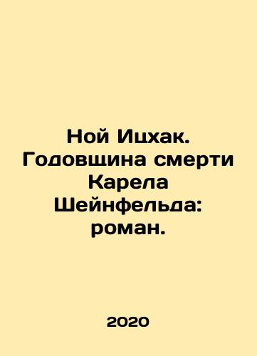 Noy Itskhak. Godovshchina smerti Karela Sheynfelda: roman./Noah Yitzhak: The Anniversary of Karel Scheinfelds Death: A Novel. In Russian - landofmagazines.com