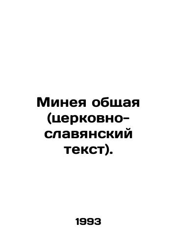 Mineya obshchaya (tserkovno-slavyanskiy tekst)./Minea common (Church Slavonic text). In Russian - landofmagazines.com