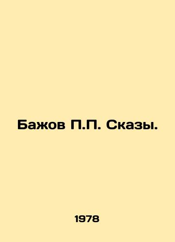 Bazhov P.P. Skazy./P.P. Bazhovs Tales. In Russian - landofmagazines.com