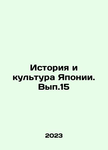 Istoriya i kultura Yaponii. Vyp.15/History and Culture of Japan. Vol.15 In Russian - landofmagazines.com