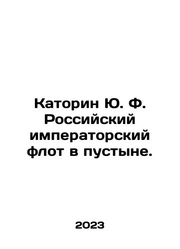 Katorin Yu. F. Rossiyskiy imperatorskiy flot v pustyne./Katorin Yu. F. Russian Imperial Fleet in the Desert. In Russian - landofmagazines.com