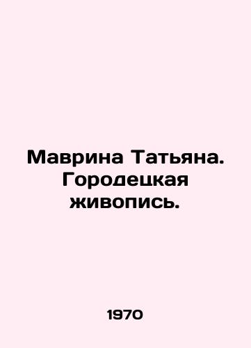 Mavrina Tatyana. Gorodetskaya zhivopis./Tatiana Mavrina. Gorodetskaya painting. In Russian - landofmagazines.com