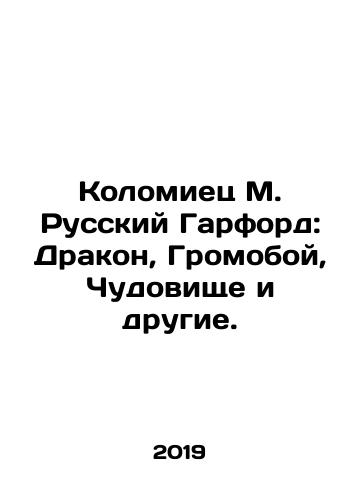 Kolomiets M. Russkiy Garford: Drakon, Gromoboy, Chudovishche i drugie./Kolomiec M. Russian Garford: Dragon, Thunderbolt, Monster, and Others. In Russian - landofmagazines.com