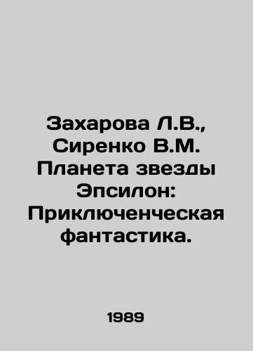 Zakharova L.V.,  Sirenko V.M. Planeta zvezdy Epsilon: Priklyuchencheskaya fantastika./Zakharova L.V.,  Sirenko V.M. Planet of the stars Epsilon: Adventure fiction. In Russian - landofmagazines.com