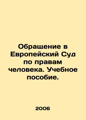 Obrashchenie v Evropeyskiy Sud po pravam cheloveka. Uchebnoe posobie./Application to the European Court of Human Rights. A textbook. In Russian - landofmagazines.com