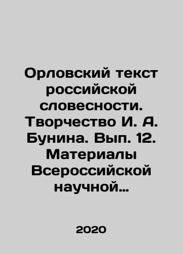 Orlovskiy tekst rossiyskoy slovesnosti. Tvorchestvo I. A. Bunina. Vyp. 12. Materialy Vserossiyskoy nauchnoy konferentsii, posvyashchennoy 85-letiyu so dnya prisuzhdeniya I. A. Buninu Nobelevskoy premii 28-29 sentyabrya 2019 goda./Oryol Text of Russian Literature. Creativity of I. A. Bunin. Volume 12. Proceedings of the All-Russian Scientific Conference dedicated to the 85th anniversary of the awarding of I. A. Bunin the Nobel Prize on September 28-29, 2019. In Russian - landofmagazines.com