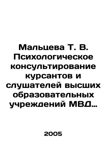 Maltseva T. V. Psikhologicheskoe konsultirovanie kursantov i slushateley vysshikh obrazovatelnykh uchrezhdeniy MVD Rossii v situatsiyakh vnutrilichnostnykh konfliktov professionalnogo stanovleniya./T.V. Maltseva Psychological counseling for cadets and students of higher educational institutions of the Ministry of Internal Affairs of Russia in situations of intra-personal conflicts of professional formation. In Russian - landofmagazines.com