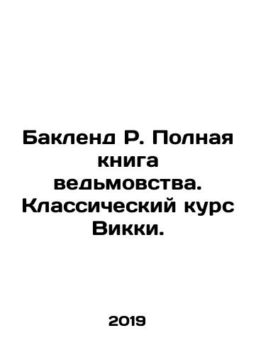 Baklend R. Polnaya kniga vedmovstva. Klassicheskiy kurs Vikki./Buckland R. The Complete Book of Witchcraft: Vikkis Classic Course. In Russian - landofmagazines.com