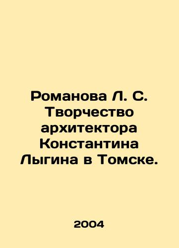 Romanova L. S. Tvorchestvo arkhitektora Konstantina Lygina v Tomske./Romanova L. S. Creativity of architect Konstantin Lygin in Tomsk. In Russian - landofmagazines.com