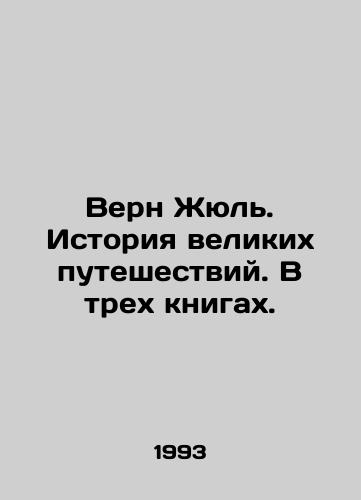 Vern Zhyul. Istoriya velikikh puteshestviy. V trekh knigakh./Verne Jules: A History of Great Journeys. In three books. In Russian - landofmagazines.com