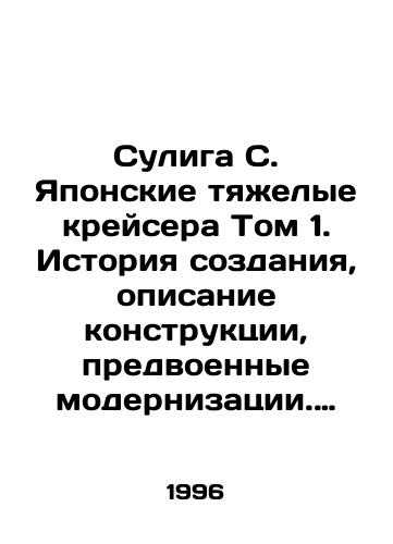 Suliga S. Yaponskie tyazhelye kreysera Tom 1. Istoriya sozdaniya, opisanie konstruktsii, predvoennye modernizatsii. Tom 2: Uchastie v boevykh deystviyakh, voennye modernizatsii, okonchatelnaya sudba./Suliga C. Japanese heavy cruisers Volume 1. History of creation, design description, pre-war modernization. Volume 2: Participation in combat, military modernization, final destiny. In Russian - landofmagazines.com