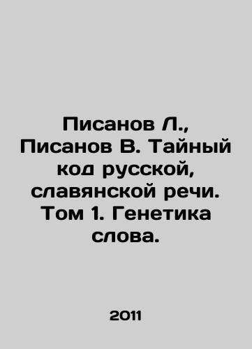 Pisanov L.,  Pisanov V. Taynyy kod russkoy, slavyanskoy rechi. Tom 1. Genetika slova./Pisanov L.,  Pisanov V. The Secret Code of Russian and Slavonic Speech. Volume 1. Genetics of Words. In Russian - landofmagazines.com