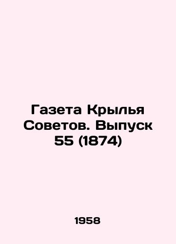 Gazeta Krylya Sovetov. Vypusk 55 (1874)/Newspaper Krylia Sovetov. Vol. 55 (1874) In Russian - landofmagazines.com