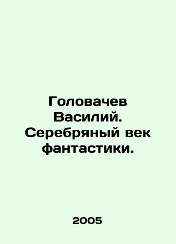 Golovachev Vasiliy. Serebryanyy vek fantastiki./Vasily Golovachev. The Silver Age of Fiction. In Russian - landofmagazines.com