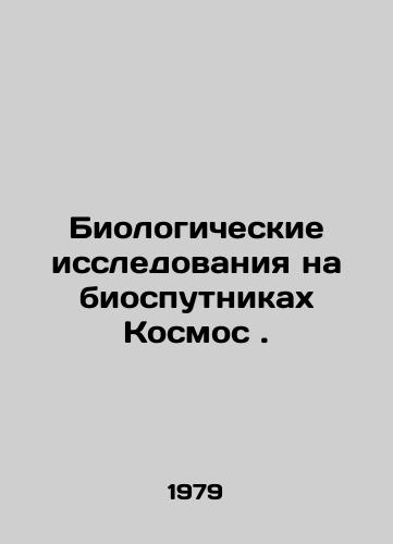 Biologicheskie issledovaniya na biosputnikakh Kosmos./Biological Research on Space Bio-Satellites. In Russian - landofmagazines.com
