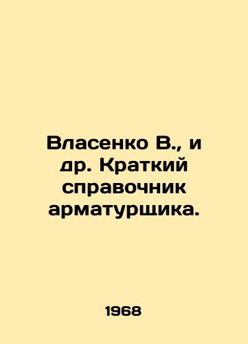 Vlasenko V., i dr. Kratkiy spravochnik armaturshchika./Vlasenko V., et al. A short reference book of the fitter. In Russian - landofmagazines.com
