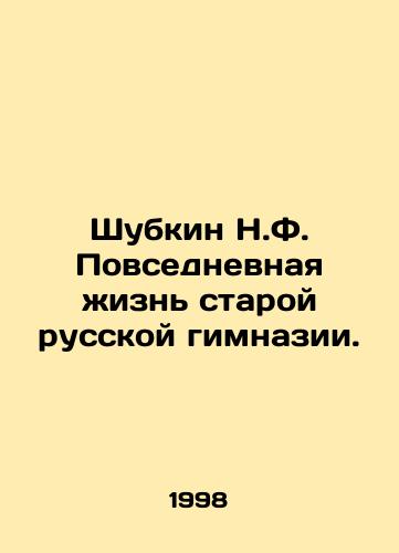 Shubkin N.F. Povsednevnaya zhizn staroy russkoy gimnazii./Shubkin N.F. Everyday life of the old Russian gymnasium. In Russian - landofmagazines.com