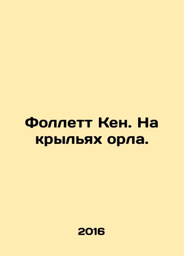 Follett Ken. Na krylyakh orla./Follett Ken. On the wings of an eagle. In Russian - landofmagazines.com