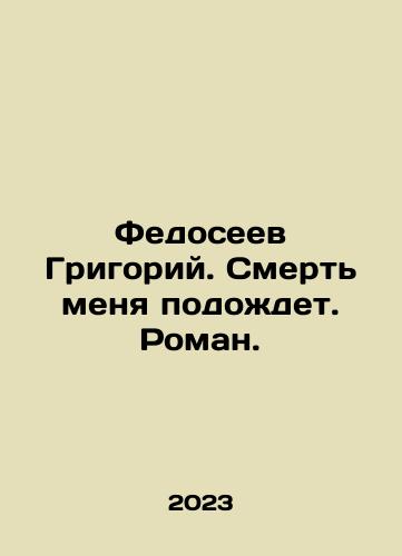 Fedoseev Grigoriy. Smert menya podozhdet. Roman./Grigory Fedoseev. Death will wait for me. Roman. In Russian - landofmagazines.com