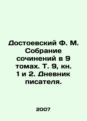 Dostoevskiy F. M. Sobranie sochineniy v 9 tomakh. T. 9, kn. 1 i 2. Dnevnik pisatelya./Dostoevsky F. M. A collection of essays in 9 volumes, Vol. 9, Book 1 and 2. The writers diary. In Russian - landofmagazines.com