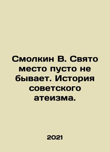 Smolkin V. Svyato mesto pusto ne byvaet. Istoriya sovetskogo ateizma./Smolkin V. A holy place is never empty. The history of Soviet atheism. In Russian - landofmagazines.com