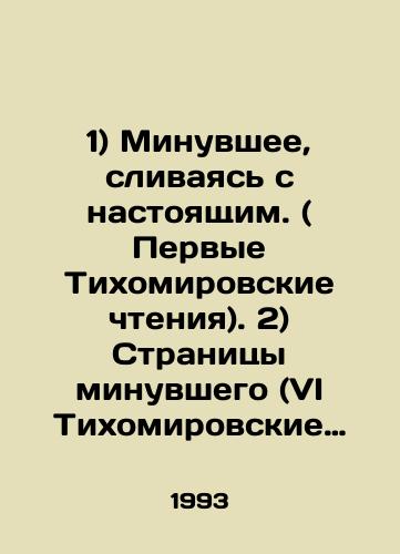 1) Minuvshee, slivayas s nastoyashchim. ( Pervye Tikhomirovskie chteniya). 2) Stranitsy minuvshego (VI Tikhomirovskie kraevedcheskie chteniya). Posvyashchaetsya 220-letiyu Yaroslavskoy gubernii./1) The past, merging with the present. (First Tikhomirov Readings). 2) Pages of the past (VI Tikhomirov Local History Readings). Dedicated to the 220th anniversary of Yaroslavl province. In Russian - landofmagazines.com